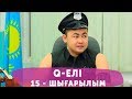 Q-елі 4 маусым 15 шығарылым (4 сезон 15 выпуск)