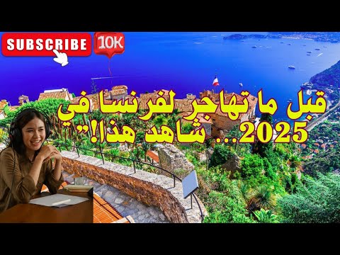 فرنسا 2025 هل ما زالت تستحق الهجرة الرواتب الضرائب السكن والبيروقراطية بدون تجميل
