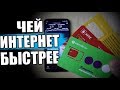 У КОГО БЫСТРЕЕ ИНТЕРНЕТ?  (МТС, Мегафон, Билайн) ✅