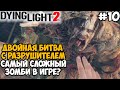 ДВОЙНАЯ БИТВА С БОССОМ ЗОМБИ - РАЗРУШИТЕЛЕМ! - Dying Light 2 Полное Прохождение - Часть 10