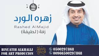 زفة زهره الورد راشد الماجد