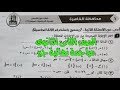 مراجعة نهائية الصف الثانى الثانوى جبر (حل محافظه القاهرة علمى )2018-2019