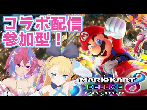 【参加型】マリオカート8DX！二葉こむぎちゃんとヘイホーでコラボ！【初見さん大歓迎】配信一部切り抜き