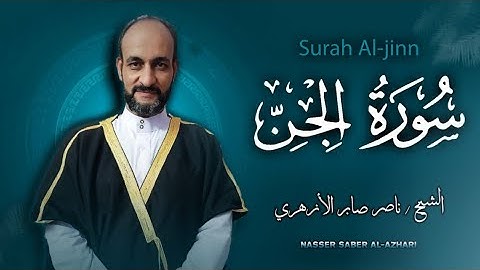 سورة الجن - الشيخ ناصر صابر الأزهري / Surah Al-Jinn  - Nasser saber Al-Azhari