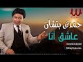 حمدى بتشان عاشق انا Hamdy Batshan Asheq Ana 