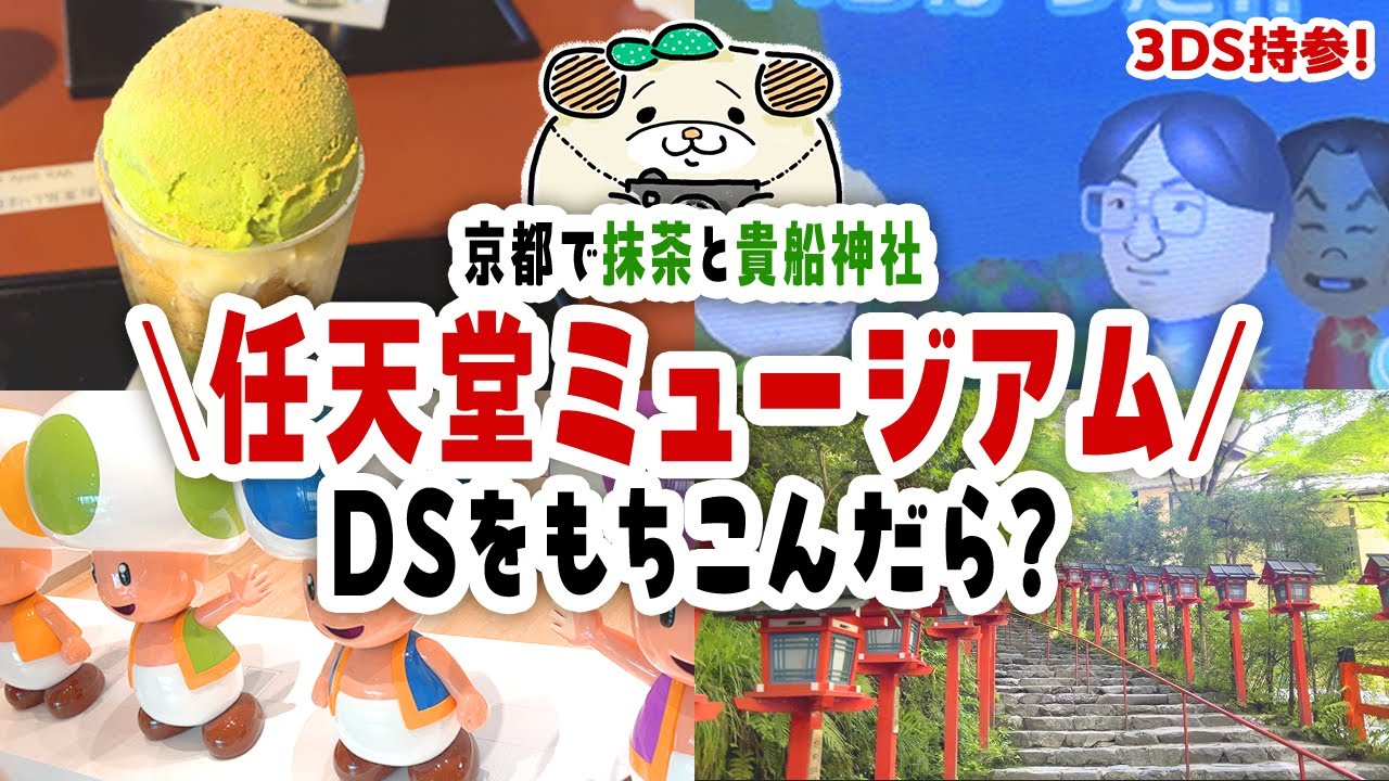 【VLOG】 ＼京都で抹茶スイーツとニンテンドーミュージアム堪能／編