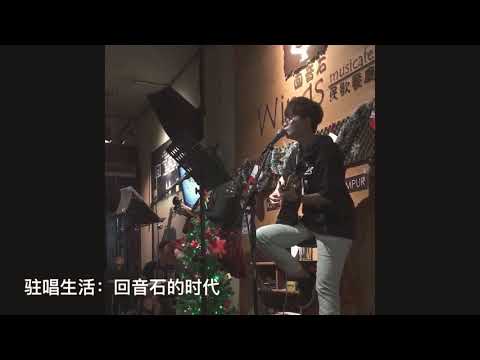 Abigail 黄雪婷 - “民歌餐厅” 驻唱生活