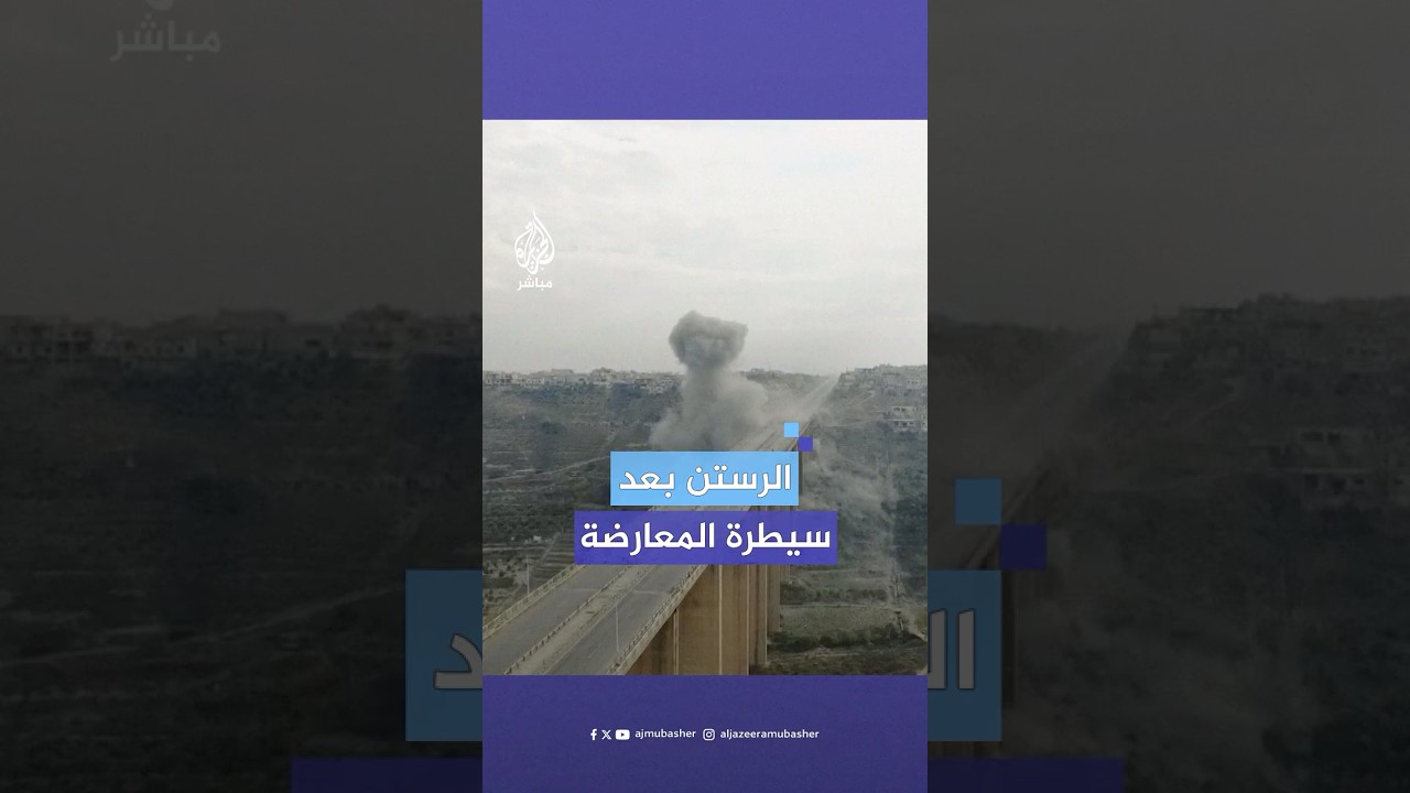 لقطات جوية تُظهر مدينة الرستن بريف حمص الشمالي بعد سيطرة المعارضة السورية المسلحة عليها