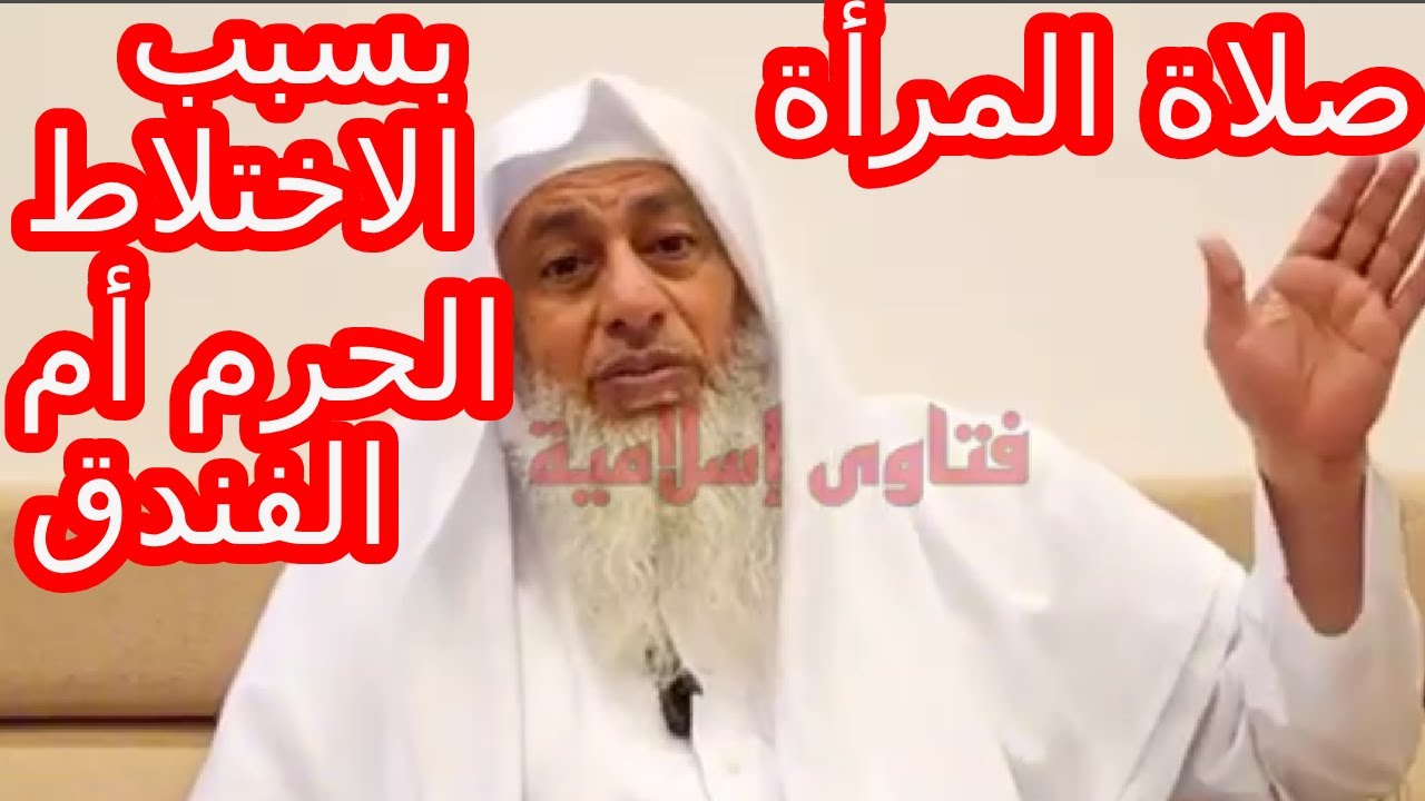 بسبب الاختلاط في الحرمين… هل صلاة المرأة في الفندق أفضل؟  الشيخ مصطفى العدوي