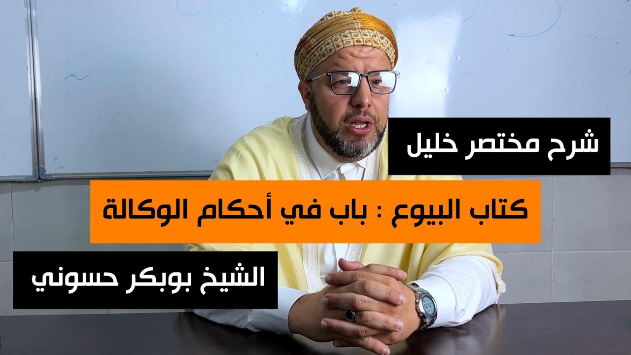 شرح مختصر خليل 94 |  كتاب البيوع باب الوكالة | الشيخ بوبكر حسوني