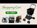 ショッピングカート 使い方動画