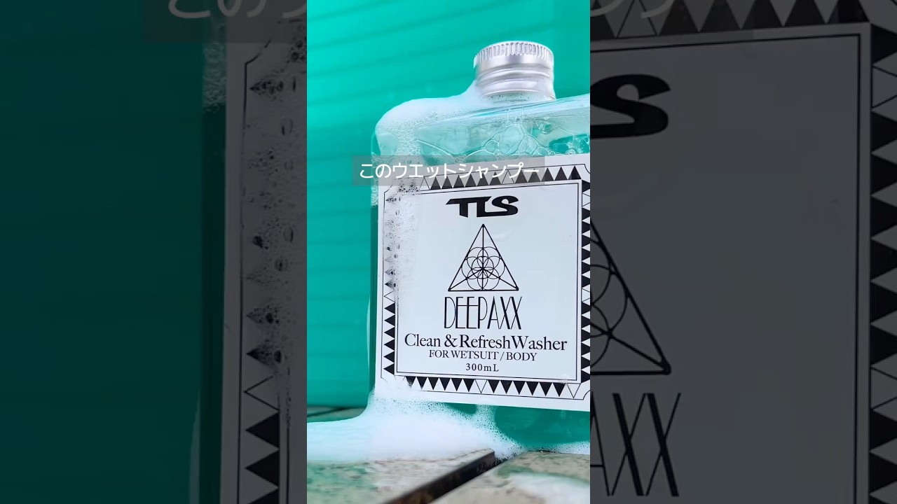 ONE WORLD LTD. / TLS + DEEPAXX WETSUITS SHAMPOO｜ウェットシャンプー