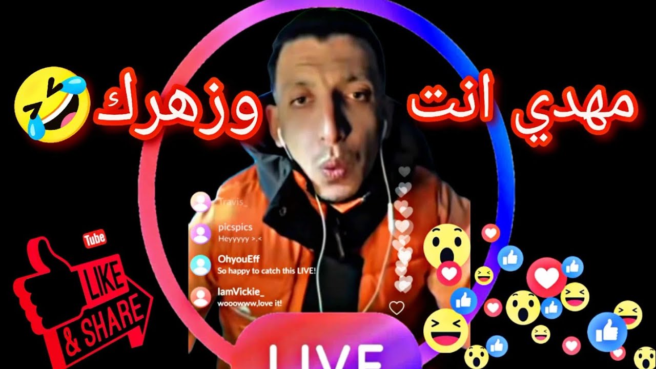 لايف #مهدي_انت_وزهرك كامل غير ضحك مع لحريم