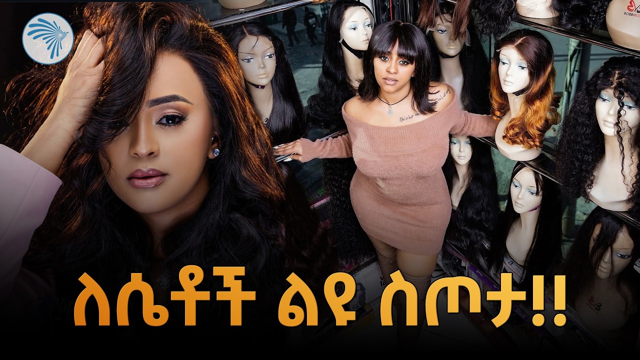 ይሄንን ሳታይ ሰርግ እንዳትደግሺ !! |ኩል ( Cool )| @ArtsTvWorld  #KelatiHairSupplies #EthiopianHair