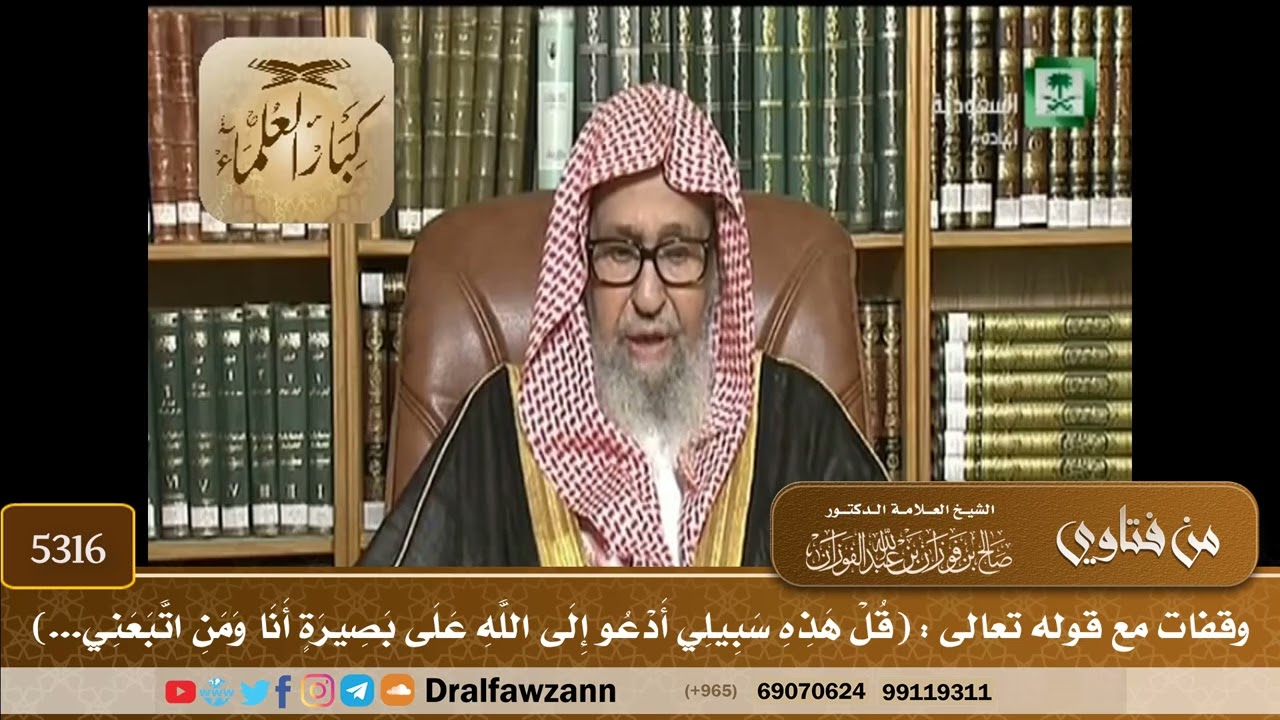 [5316] وقفات مع قوله تعالى : (قل ‌هذه ‌سبيلي أدعو إلى الله على بصيرة أنا ومن اتبعني...)