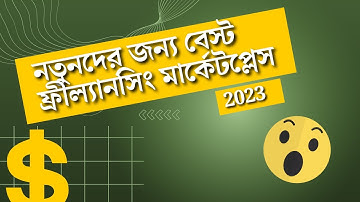 নতুনদের জন্য বেস্ট ফ্রীল্যানসিং মার্কেটপ্লেস। Best Freelancing Marketplace For Beginners