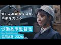労働基準監督官PR動画　労働者目線ver【2026年度労働基準監督官採用試験】
