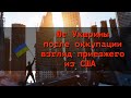 Что я увидел в Украине | Интервью с Виктором Лагунцовым посетившим Юг Украины после оккупации.