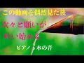 この動画を偶然見たあなたは、次々と願いが叶い始める・すべてうまくいく・超幸運体質になる ・脳を究極のリラックス状態に導く自然音 ・よく眠れる音楽・劇的に氣が回復・すごいパワーを味方に💗ピアノ・水の音