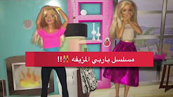 مسلسل باربي المزيفة👭 : الحلقة الاولى