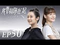 ENG SUB To Be With You 我要和你在一起 EP50 Starring Chai Bi Yun Sun Shao Long 