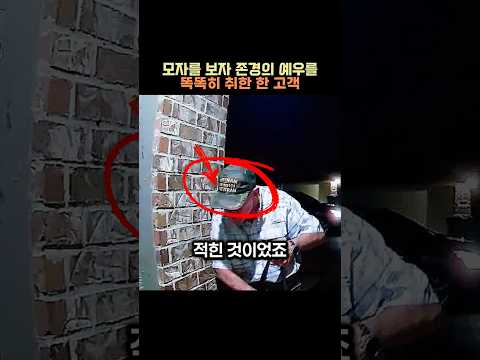 모자를 보자 존경의 예우를 똑똑히 취한 한 고객