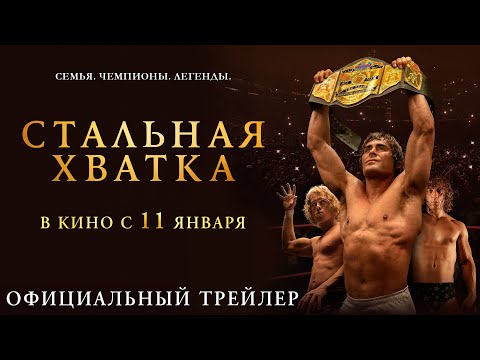 СТАЛЬНАЯ ХВАТКА | Трейлер | В кино с 11 января