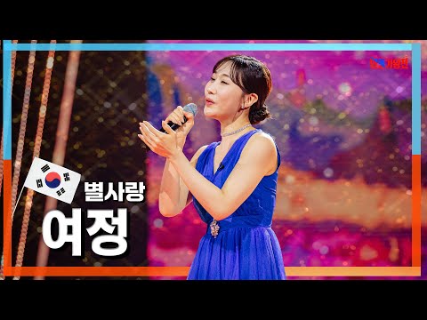 [클린자막버전] 별사랑(ビョルサラン) - 여정(りょてい)｜⚡한일가왕전⚡