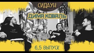 Сидаун. Дима Коваль.