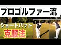 【プロ直伝】ショートパットに自信が持てる!藤田寛之が認めたパター名手のパター理論