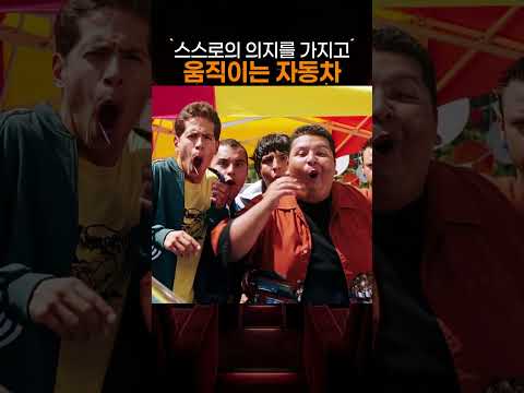스스로의 의지를 가지고움직이는 자동차