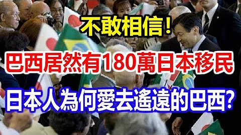 巴西居然有多達180萬日本的移民，日本人怎麼都愛去遙遠的巴西？ - 天天要聞