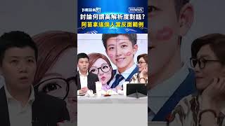 何謂低解析度對話？　阿苗拿這個人舉例｜#shorts #下班鏡來講