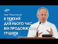 В тяжкий для нього час він продовжував грішити - Іван Пендлишак