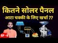 EP - 6 || Solar Panel for Flour Mill Aata chakki || आटा चक्की के लिए कितने सोलर पैनल चाहिए || Solar