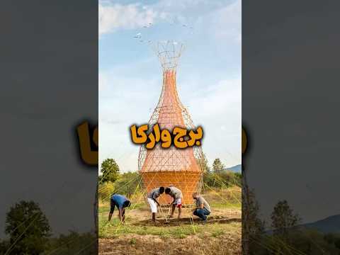 ی برج که از رطوبت هوا براتون آب بوجود میاره