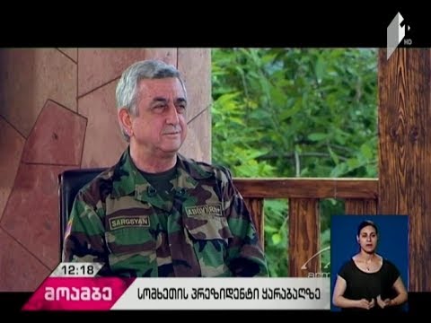 სომხეთის პრეზიდენტი - „სომხეთი ყარაბაღთან დაკავშირებით დათმობაზე არასოდეს წავა“