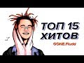 ТОП 15 Хитов GONE.Fludd (Лучшие Треки)