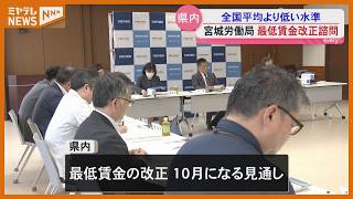 【最低賃金】適切な金額は…宮城県内は全国平均より低い1038円　宮城労働局が改正を諮問