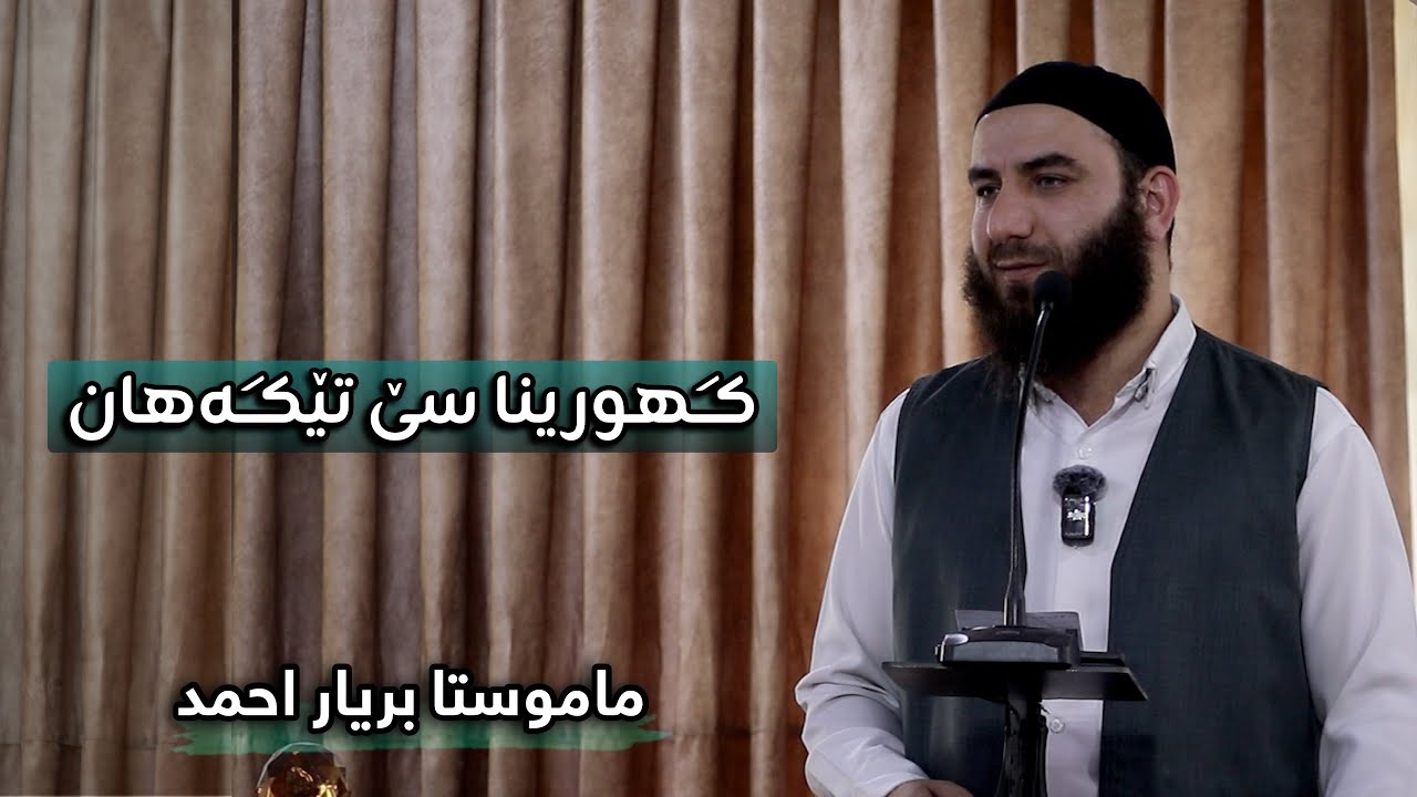 گهورینا سێ تێگەهان ( صەدەقە - لێبورین”العفو” - خوشکاندن”التواضع” )