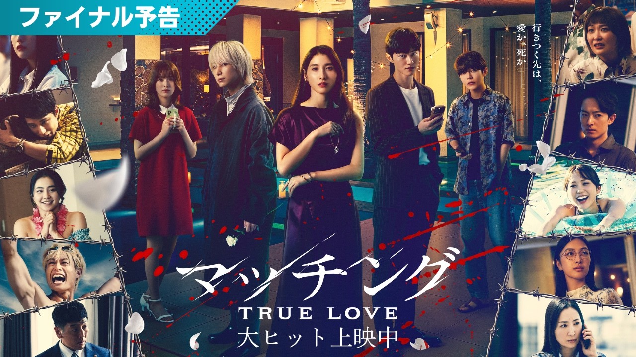 映画『マッチング TRUE LOVE』ファイナル予告【絶賛公開中】