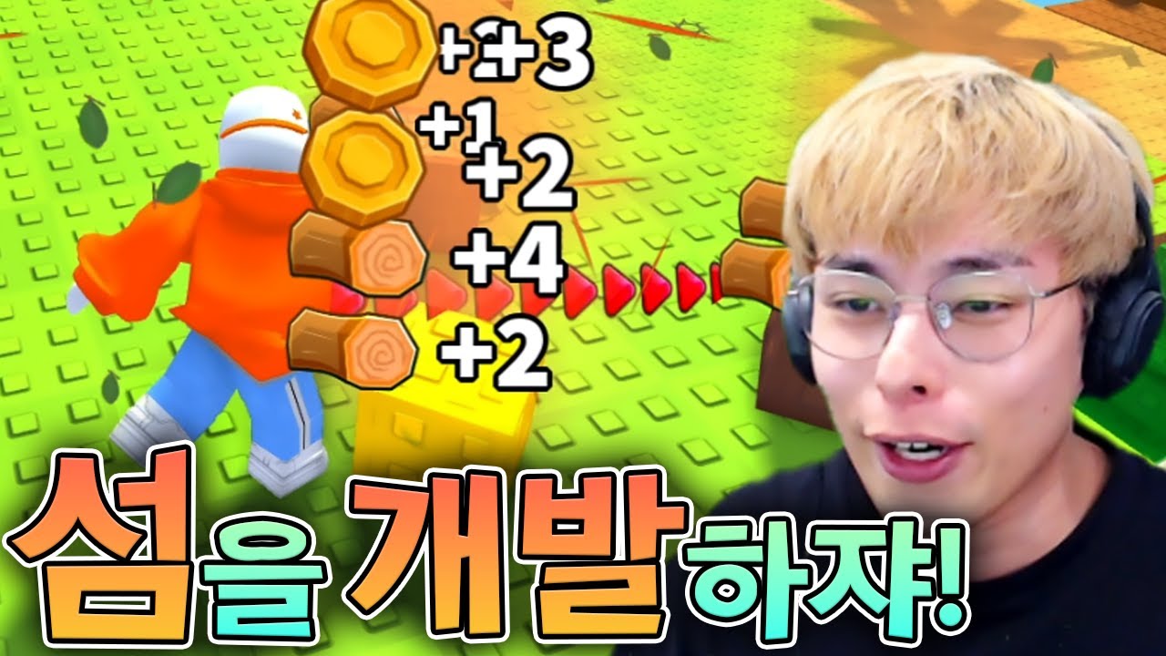 섬 개발해서 부자되는 게임 ㅋㅋ :: 로블록스 섬 개발