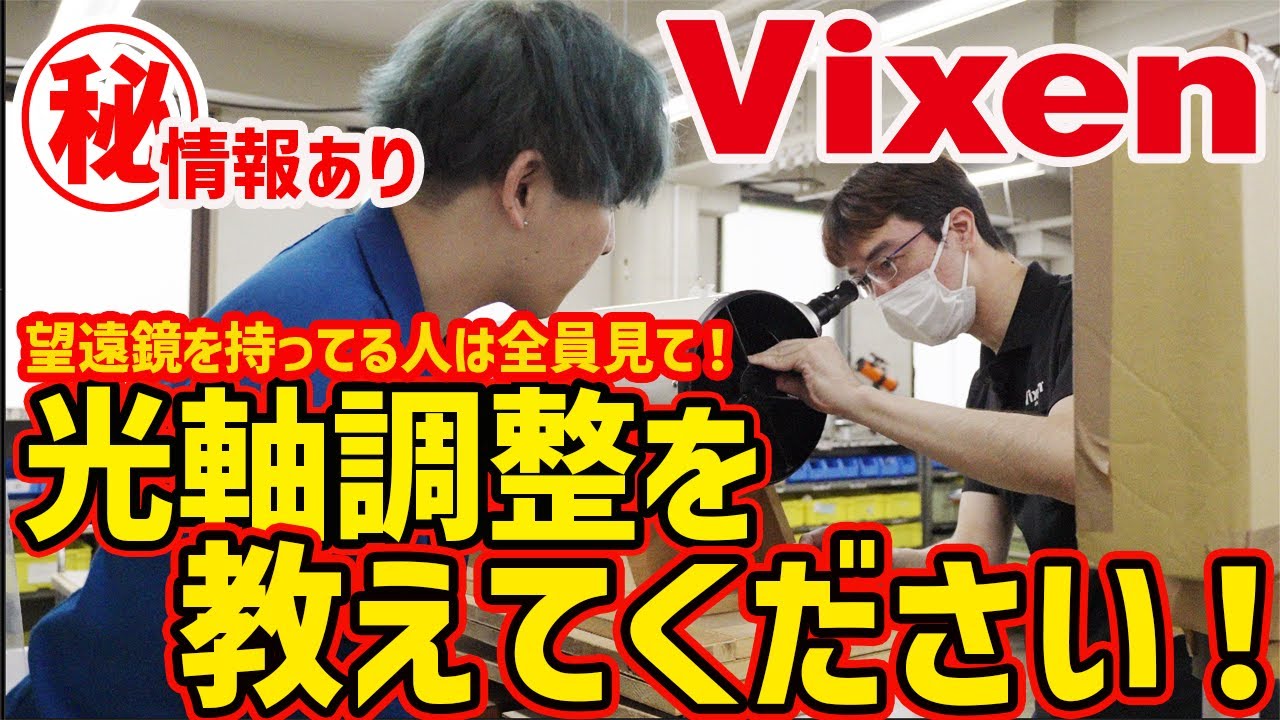 【ビクセン直伝】反射式望遠鏡の光軸調整【秘密の方法】