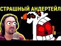 АНДЕРТЕЙЛ.EXE - САМАЯ СТРАШНАЯ ИГРА - Undertale.Exe: Papyrus Goes Too Far