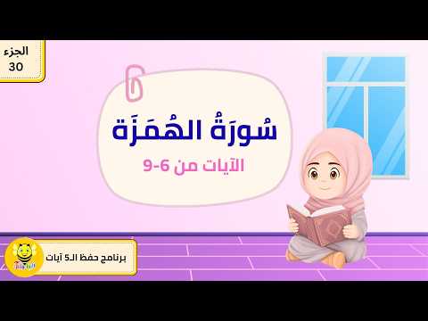 سورة الهمزة - الآيات من 6-9 - برنامج حفظ ال5 آيات