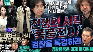 김어준의 겸손은힘들다 뉴스공장 2024년 5월 14일 화요일 [김광민, 오세윤, 윤상현, 정청래, 박은정, 최배근, 패션공장] screenshot 2