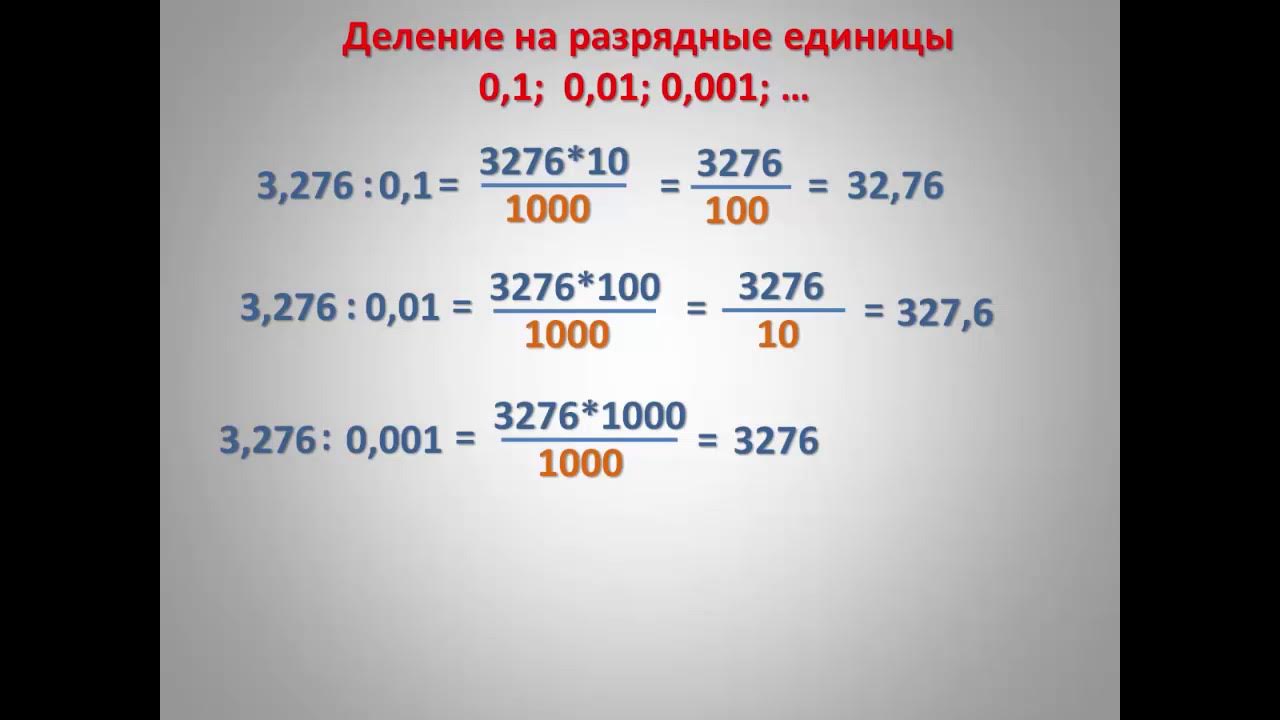 1 0. Как умножать десятичные дроби на 0. Стих про десятичные дроби. 001. Умножение десятичных дробей на 0,1 0,01.