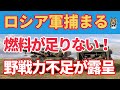 ウクライナ戦争！補給線破綻でロシア軍が窮地に！野戦能力不足が出たか？