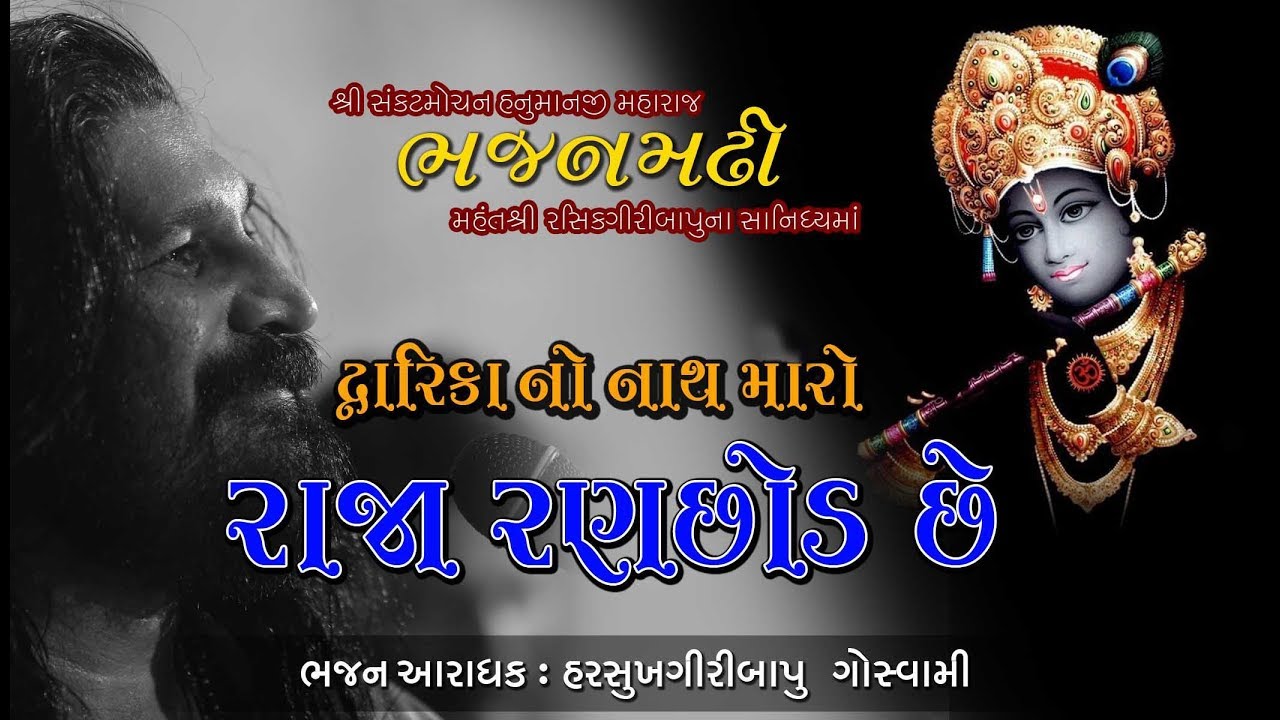 દ્વારિકા નો નાથ મારો રાજા રણછોડ ll Harsukhgiri goswami ||  Best Santvani 2019 llહરસુખગીરી ગોસ્વામીll