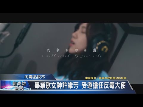 《新高雄新聞》20210406 畢業歌女神許維芳 受邀擔任反毒大使